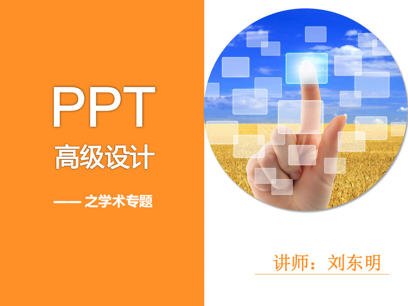 PPT高级设计之学术专题