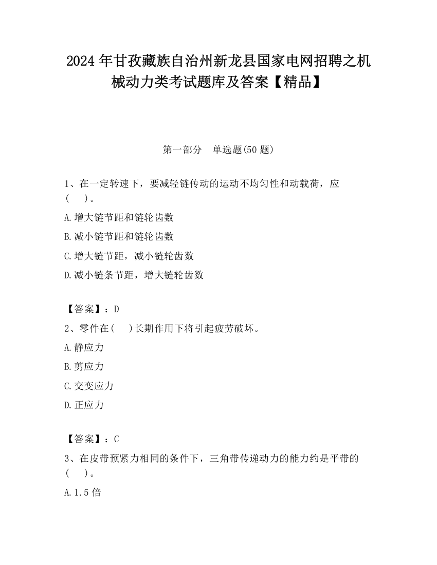 2024年甘孜藏族自治州新龙县国家电网招聘之机械动力类考试题库及答案【精品】