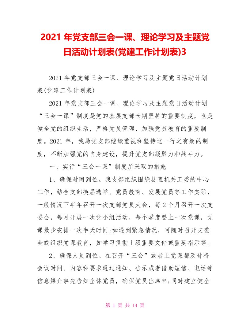 2021年党支部三会一课、理论学习及主题党日活动计划表(党建工作计划表)3