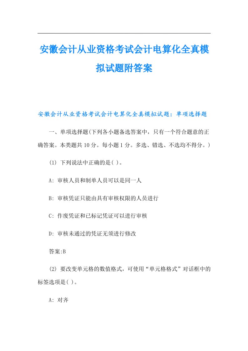 安徽会计从业资格考试会计电算化全真模拟试题附答案