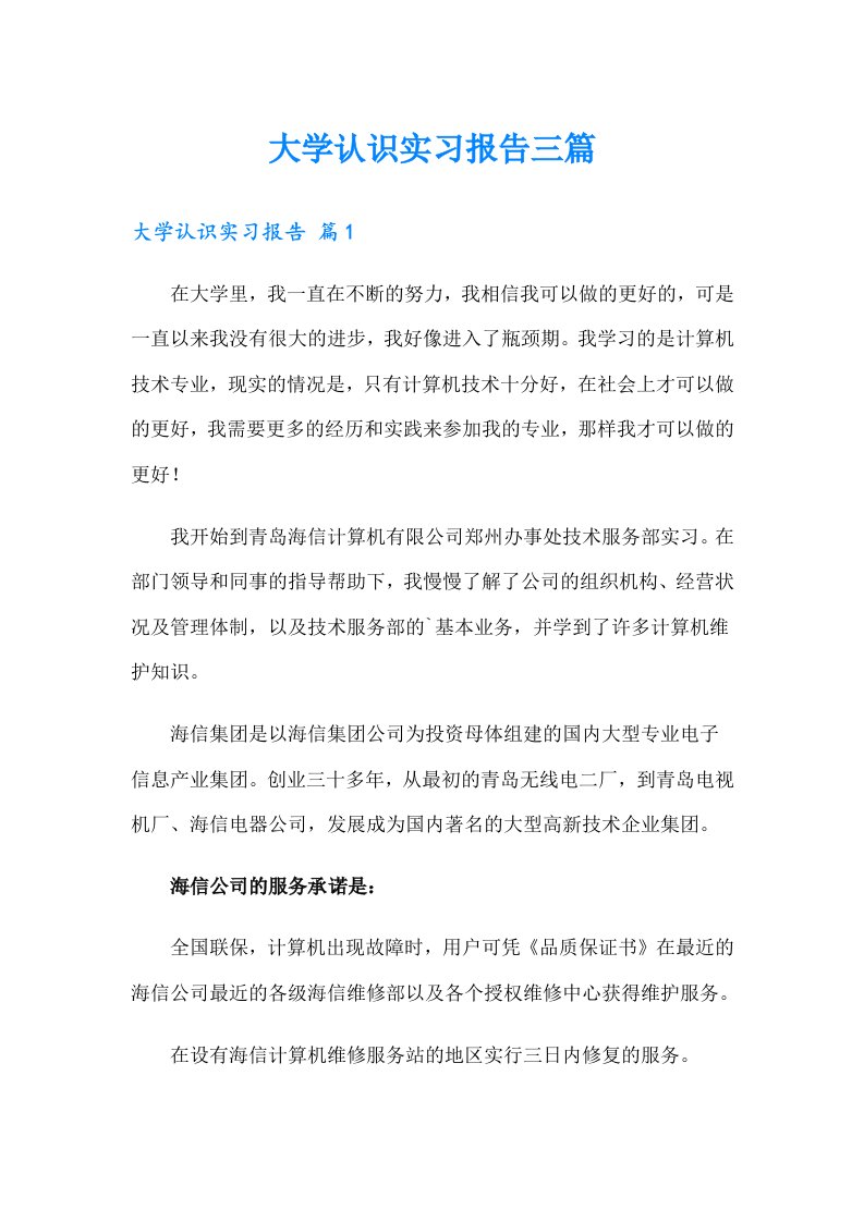 大学认识实习报告三篇