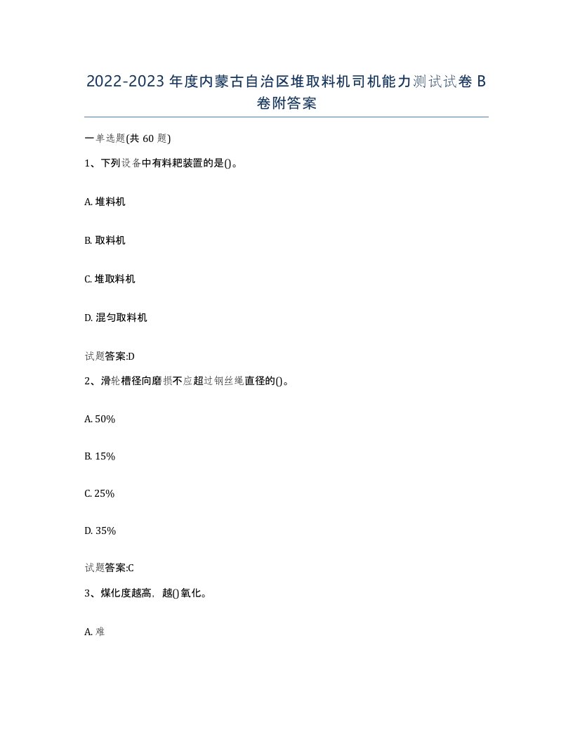 20222023年度内蒙古自治区堆取料机司机能力测试试卷B卷附答案