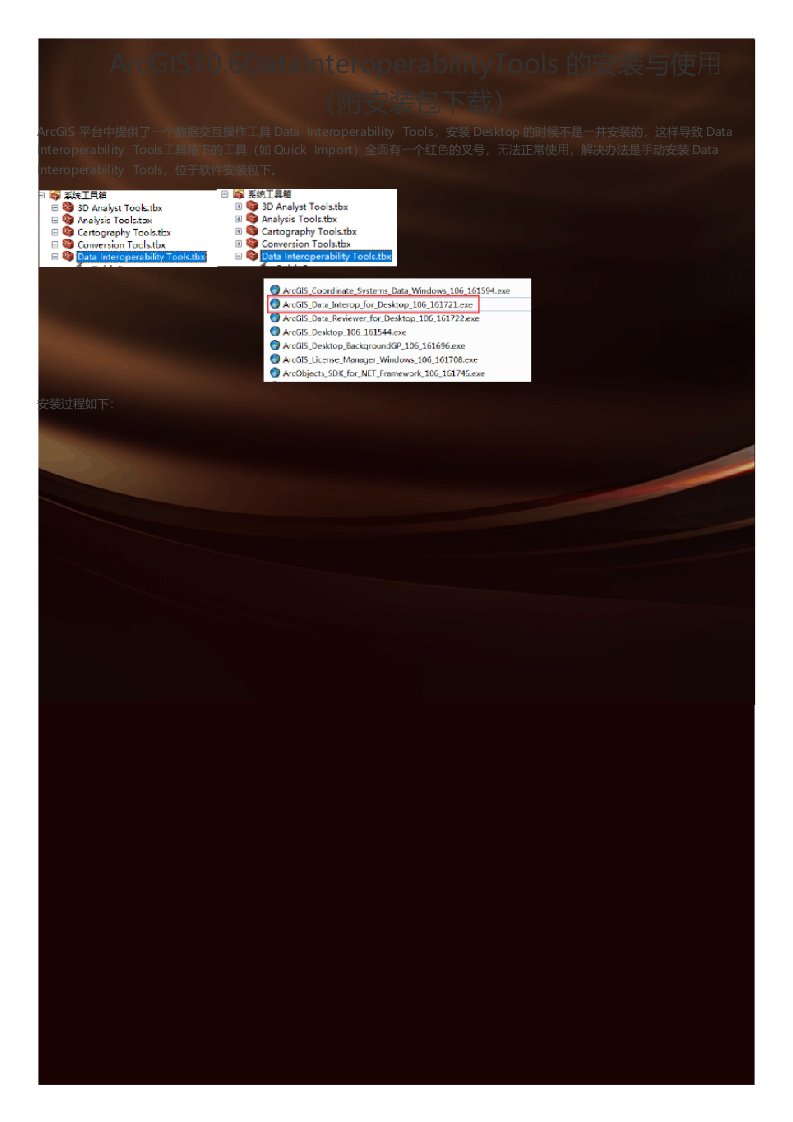 ArcGIS106DataInteroperabilityToo的安装与使用