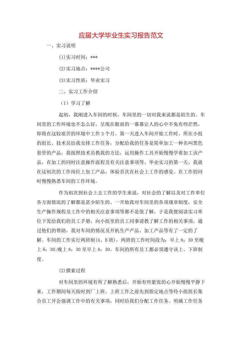 精选应届大学毕业生实习报告范文