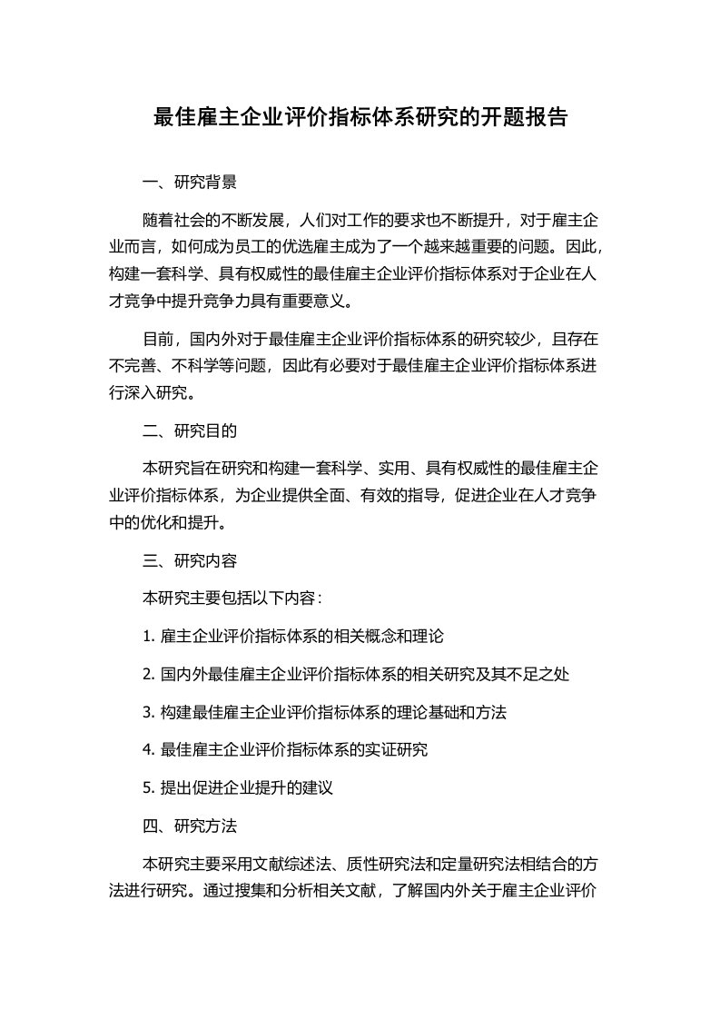 最佳雇主企业评价指标体系研究的开题报告