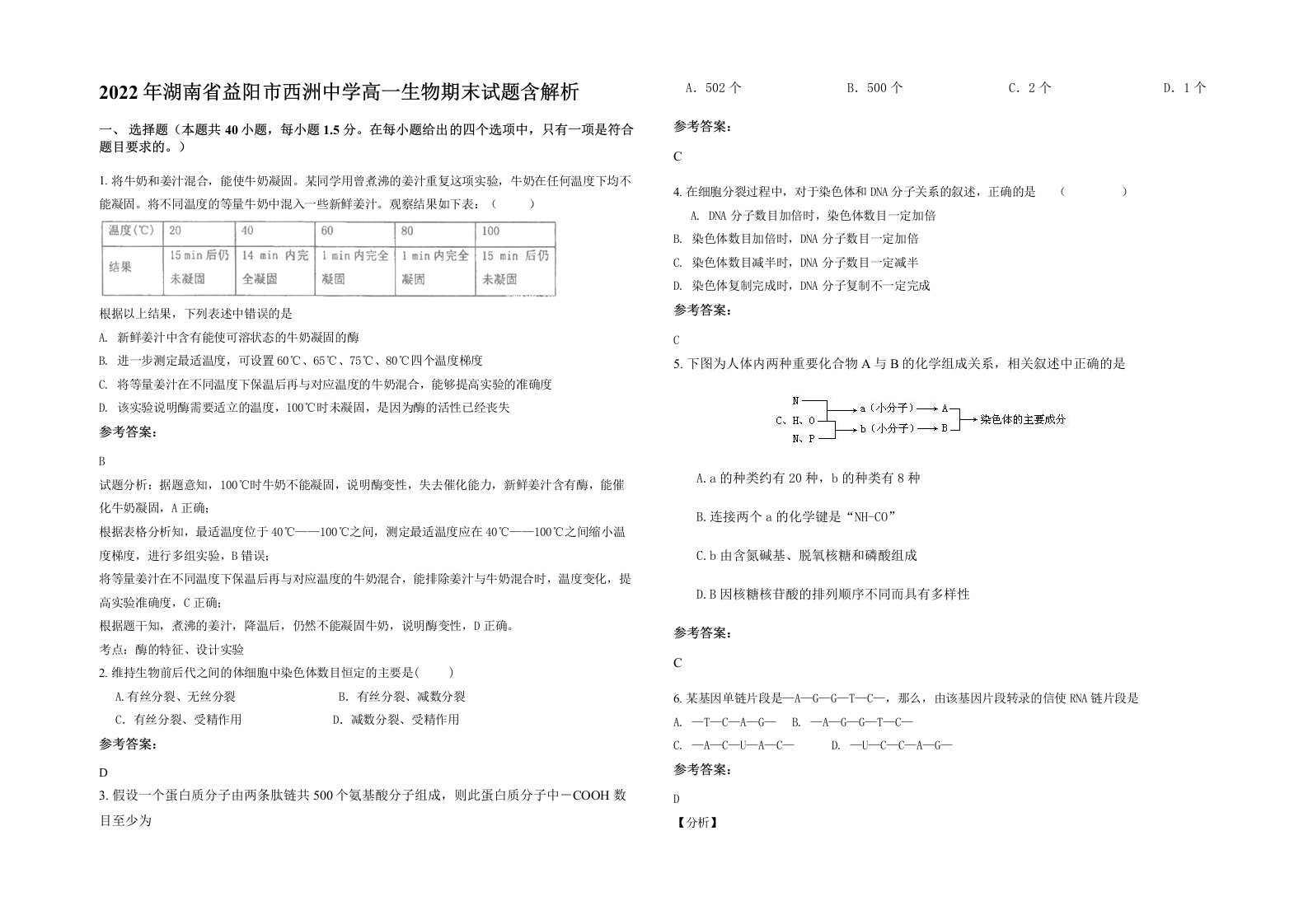 2022年湖南省益阳市西洲中学高一生物期末试题含解析