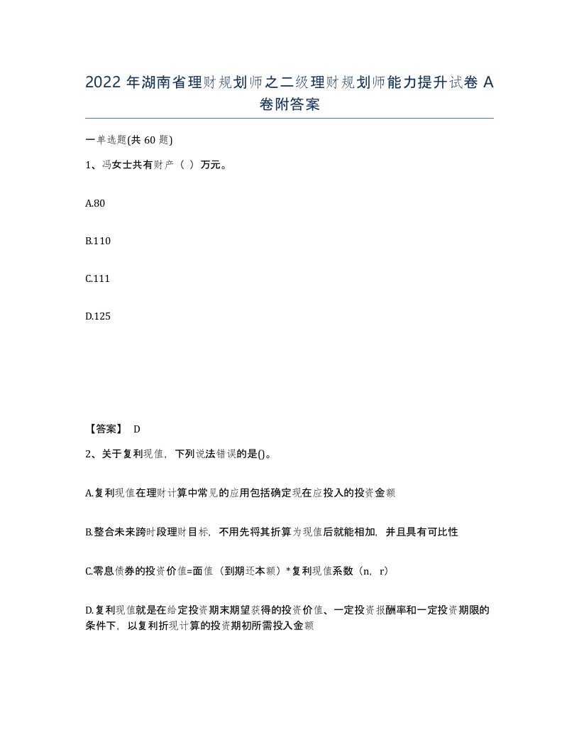 2022年湖南省理财规划师之二级理财规划师能力提升试卷A卷附答案