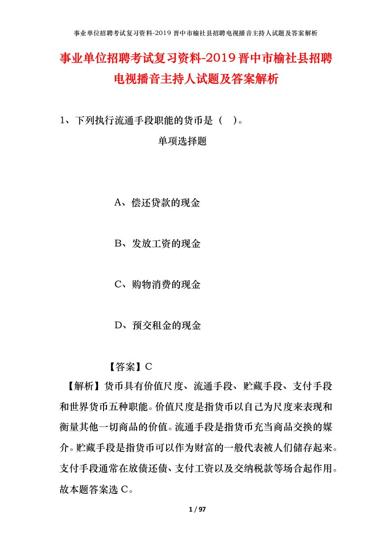 事业单位招聘考试复习资料-2019晋中市榆社县招聘电视播音主持人试题及答案解析