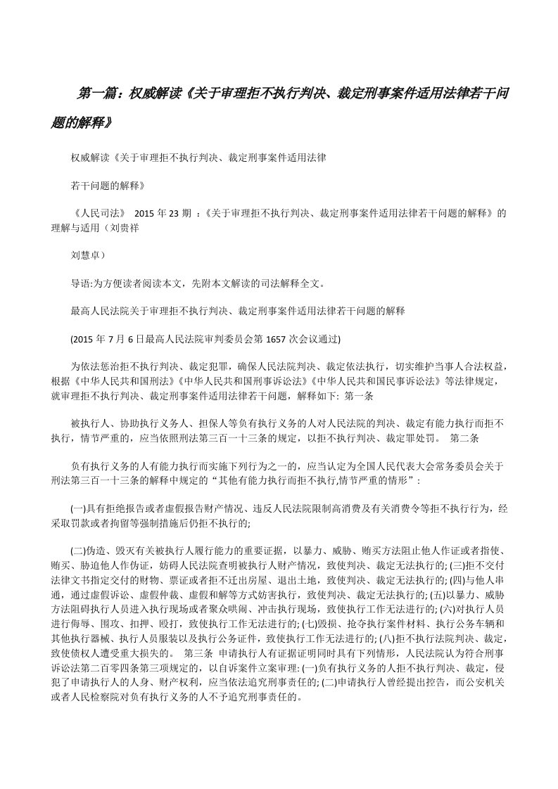 权威解读《关于审理拒不执行判决、裁定刑事案件适用法律若干问题的解释》[修改版]