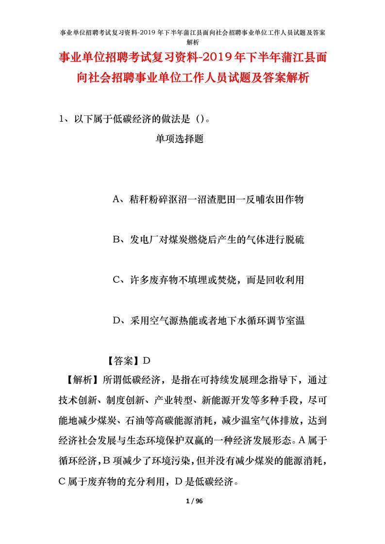 事业单位招聘考试复习资料-2019年下半年蒲江县面向社会招聘事业单位工作人员试题及答案解析