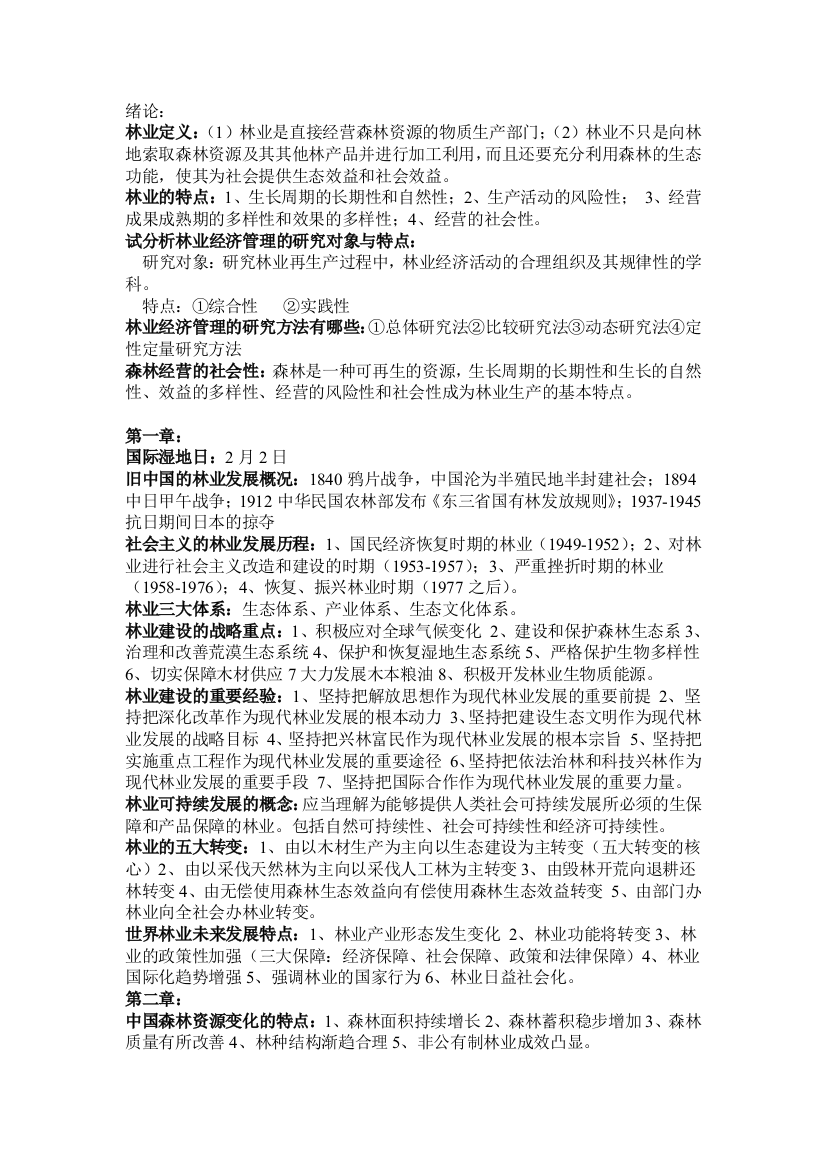 (完整word版)林业经济管理学复习题