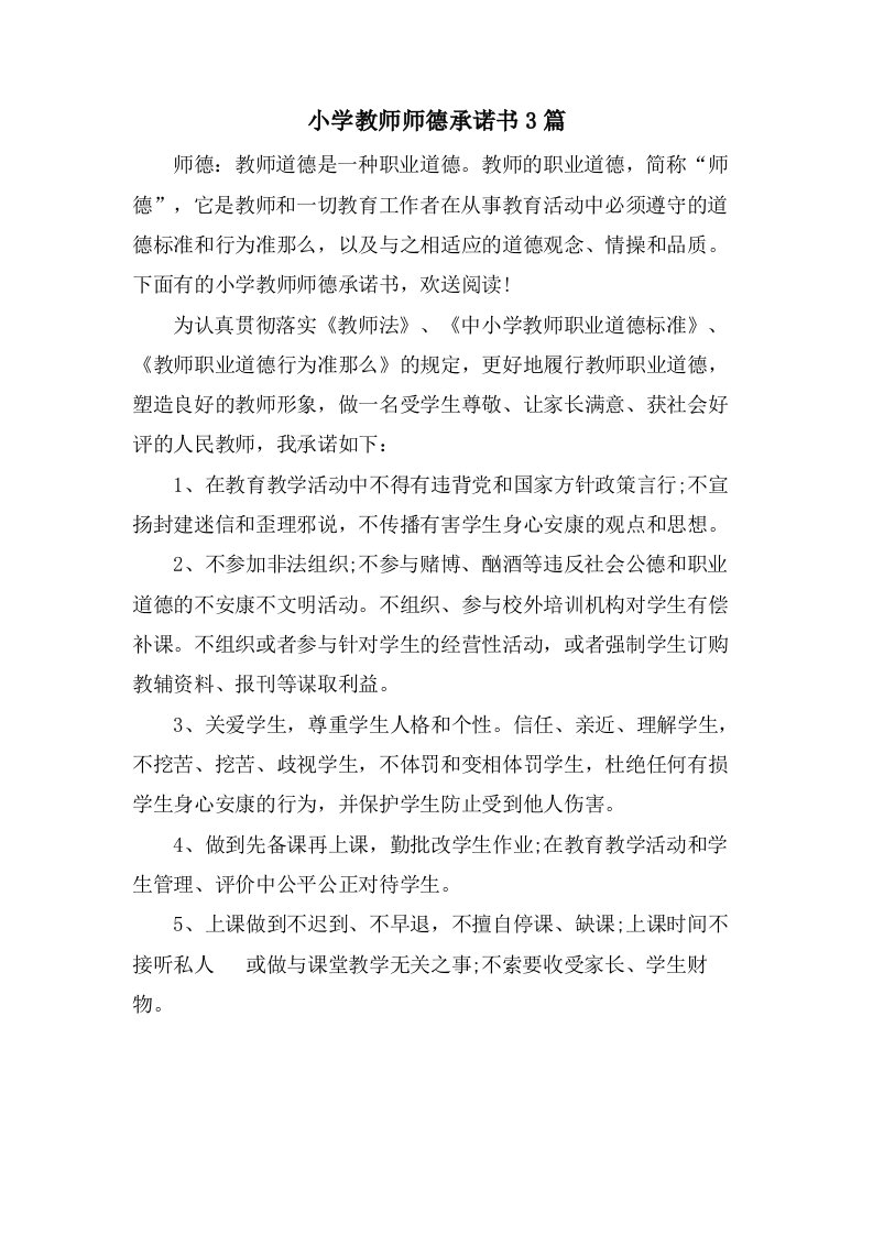 小学教师师德承诺书3篇