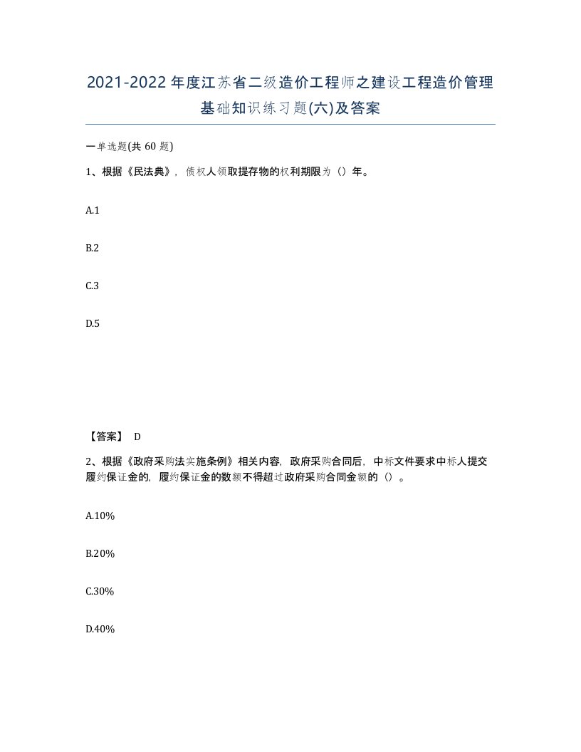 2021-2022年度江苏省二级造价工程师之建设工程造价管理基础知识练习题六及答案