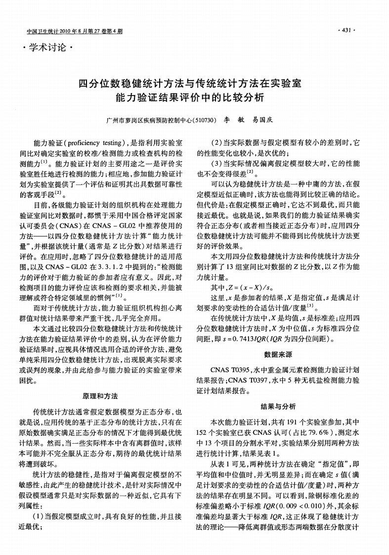 《四分位数稳健统计方法与传统统计方法在实验室能力验证结果评价中的比较分析》.pdf