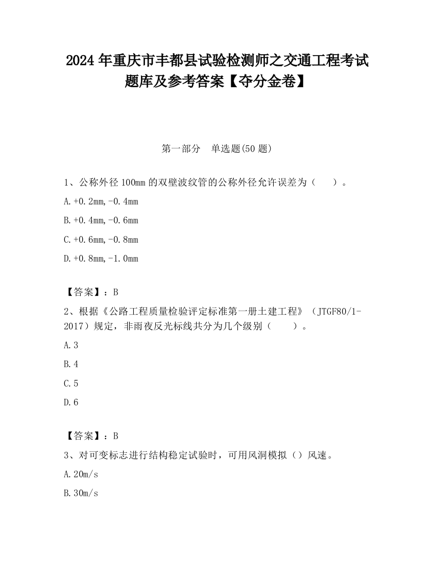 2024年重庆市丰都县试验检测师之交通工程考试题库及参考答案【夺分金卷】