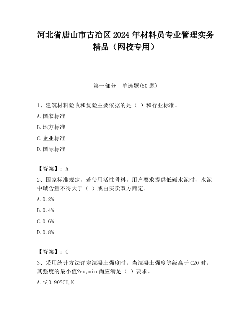 河北省唐山市古冶区2024年材料员专业管理实务精品（网校专用）