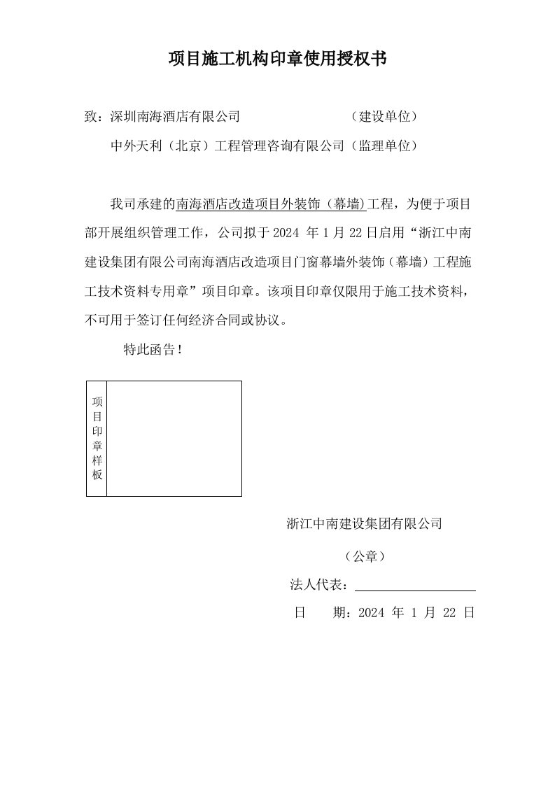 精品文档-项目施工机构印章使用授权书