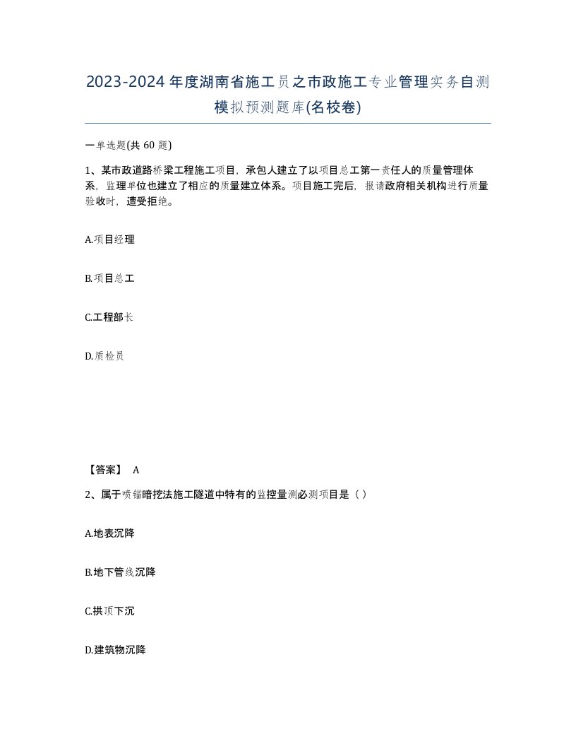 2023-2024年度湖南省施工员之市政施工专业管理实务自测模拟预测题库名校卷