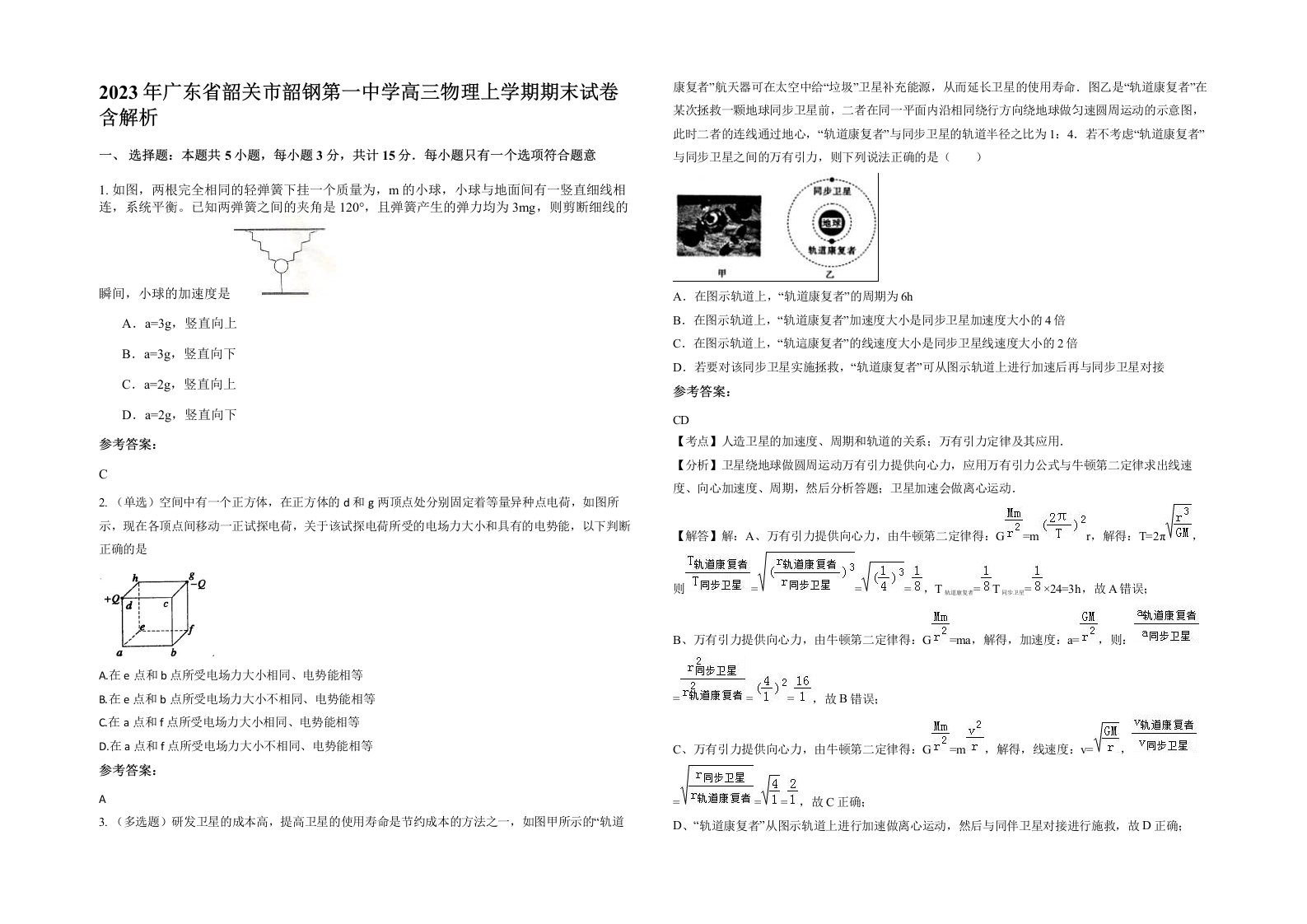 2023年广东省韶关市韶钢第一中学高三物理上学期期末试卷含解析