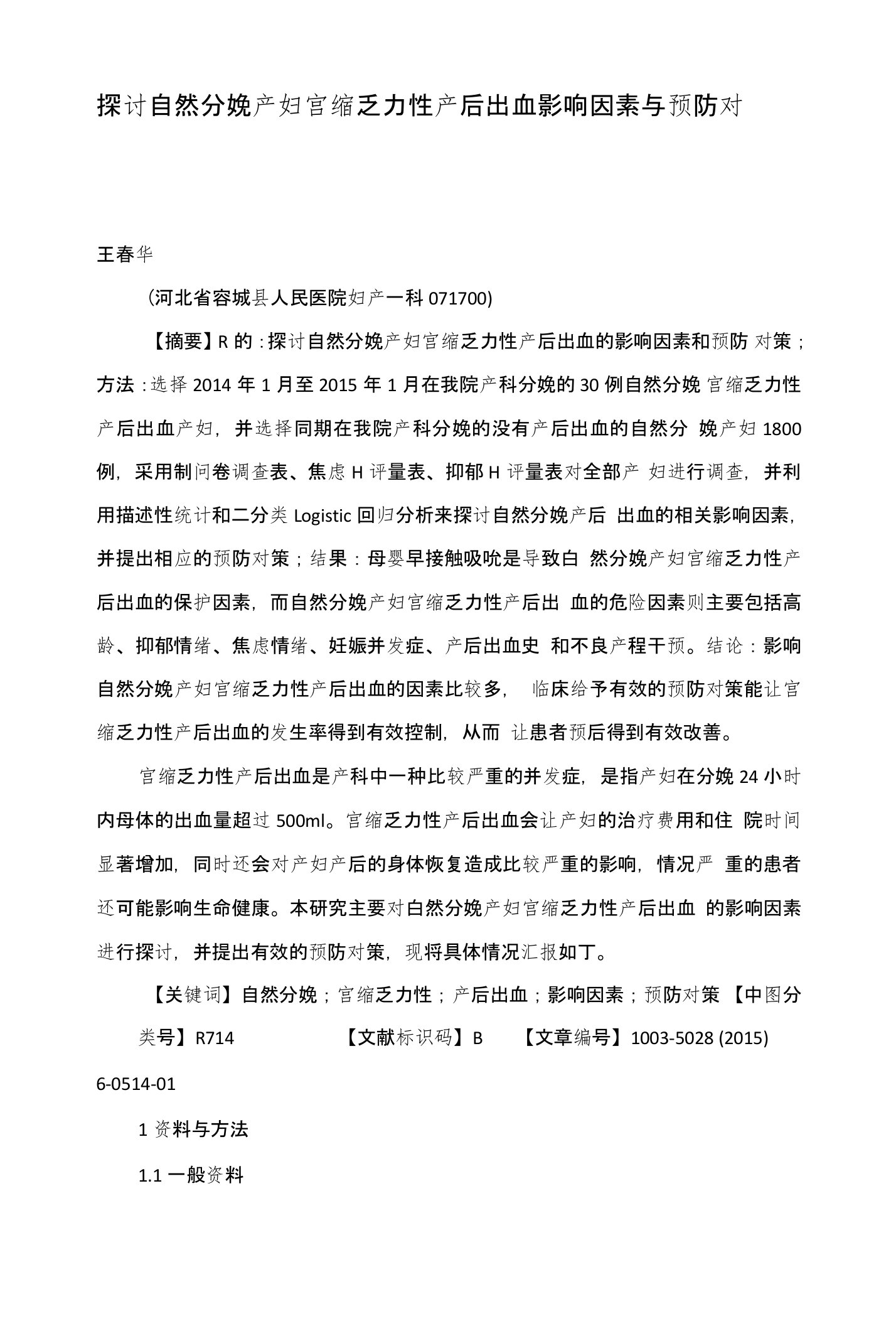 探讨自然分娩产妇宫缩乏力性产后出血影响因素与预防对策