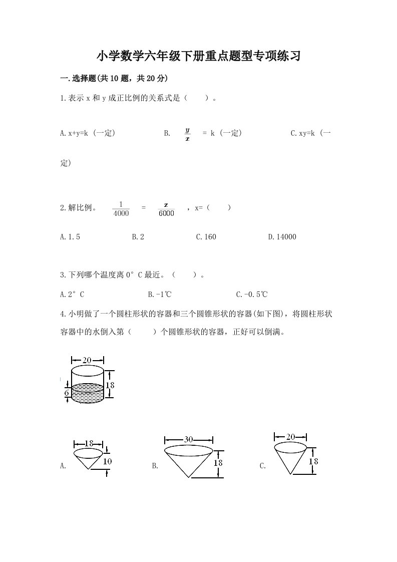 小学数学六年级下册重点题型专项练习带答案（培优A卷）