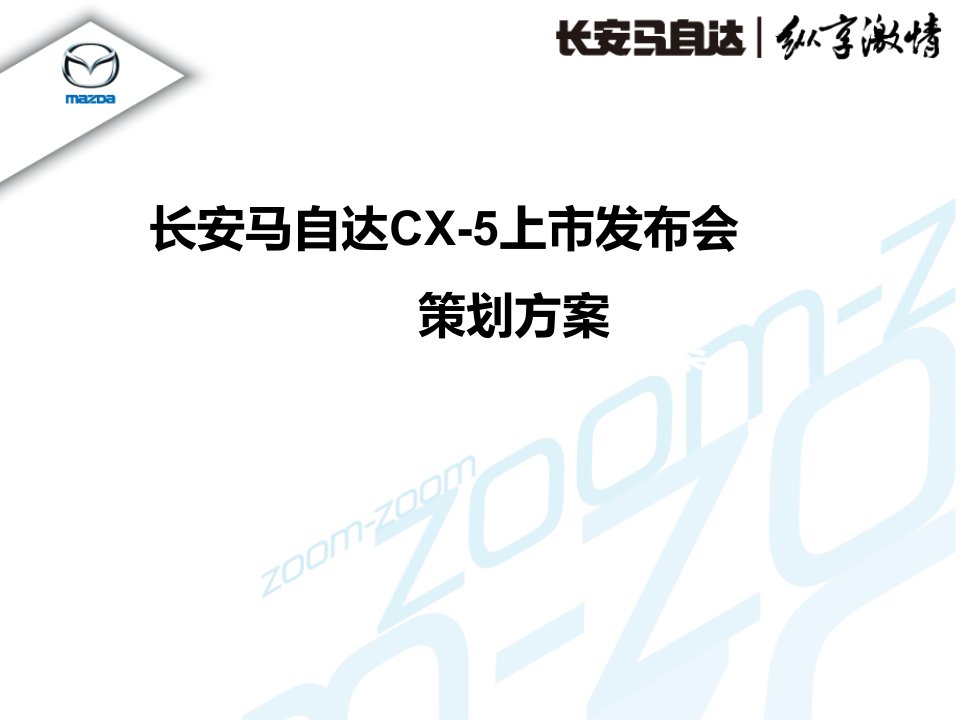 长安马自达cx5上市活动方案