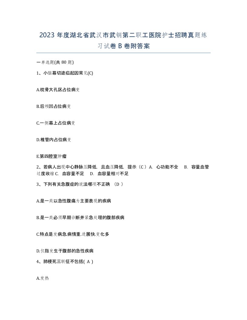 2023年度湖北省武汉市武钢第二职工医院护士招聘真题练习试卷B卷附答案