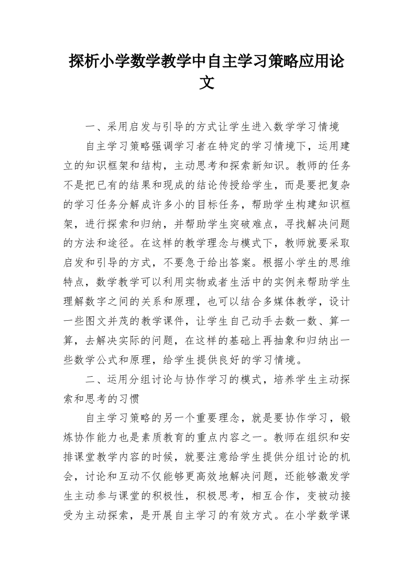 探析小学数学教学中自主学习策略应用论文