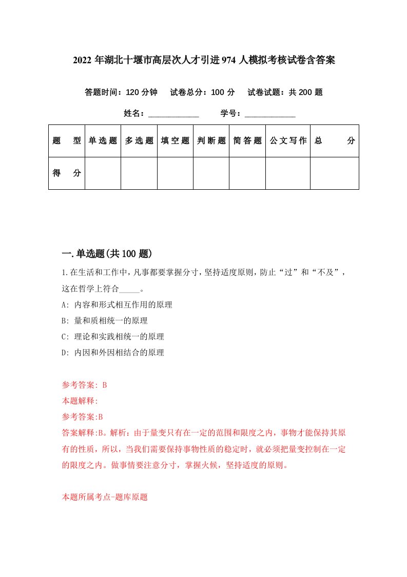 2022年湖北十堰市高层次人才引进974人模拟考核试卷含答案0