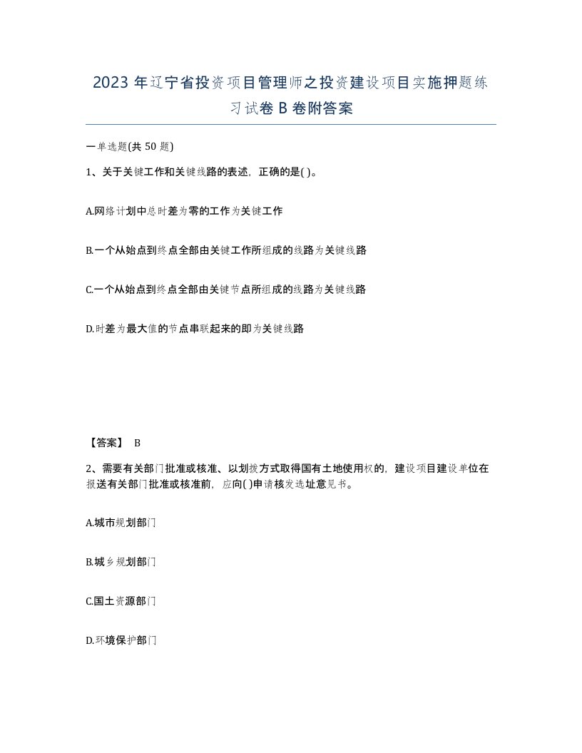 2023年辽宁省投资项目管理师之投资建设项目实施押题练习试卷B卷附答案