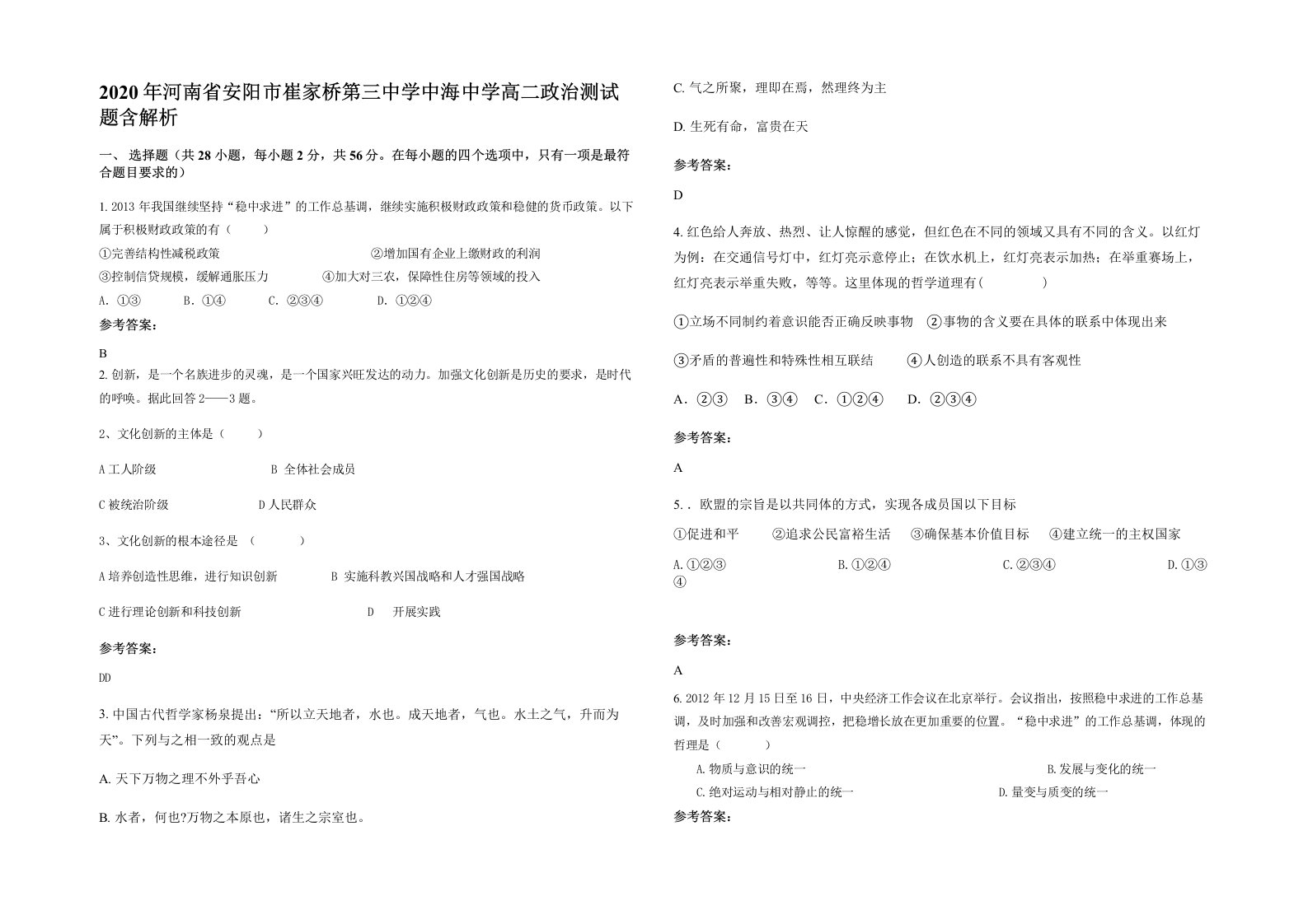 2020年河南省安阳市崔家桥第三中学中海中学高二政治测试题含解析