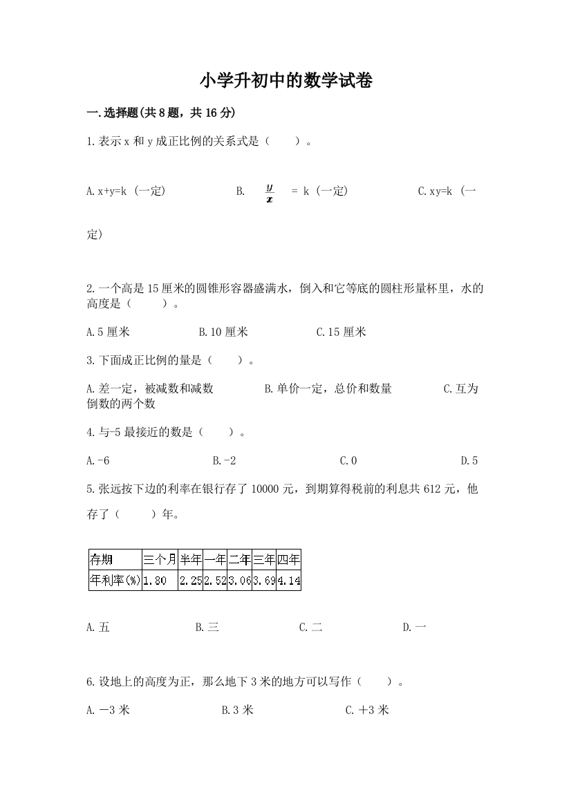 小学升初中的数学试卷附参考答案（a卷）