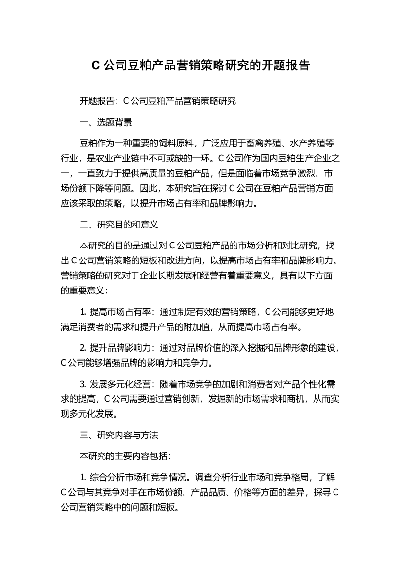 C公司豆粕产品营销策略研究的开题报告