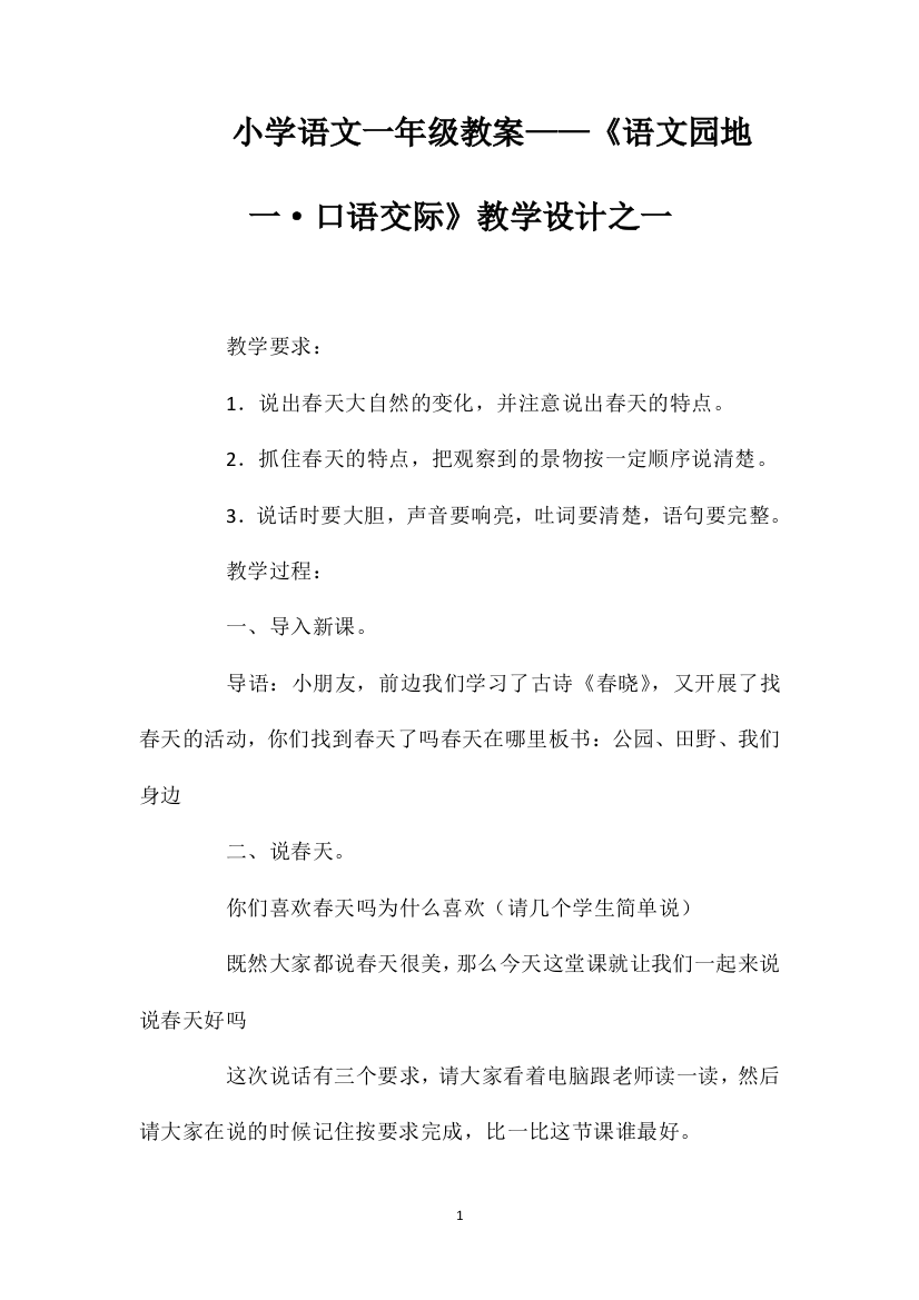 小学语文一年级教案——《语文园地一·口语交际》教学设计之一