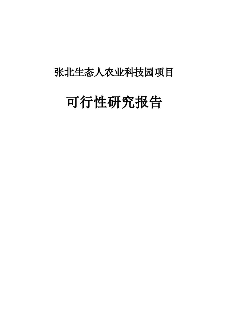 张北某生态人农业科技园建设项目可行性研究报告