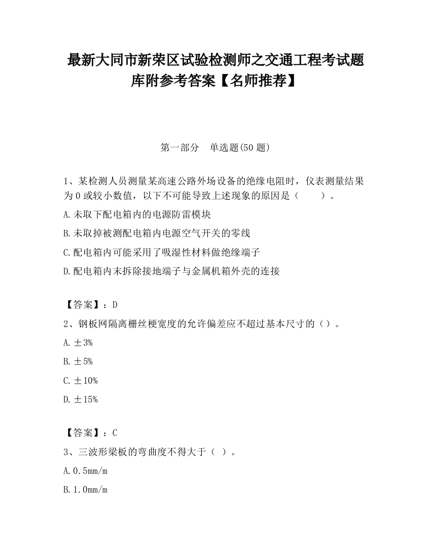 最新大同市新荣区试验检测师之交通工程考试题库附参考答案【名师推荐】