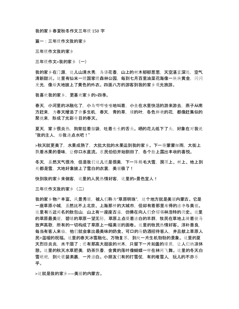 我的家乡春夏秋冬作文三年级150字