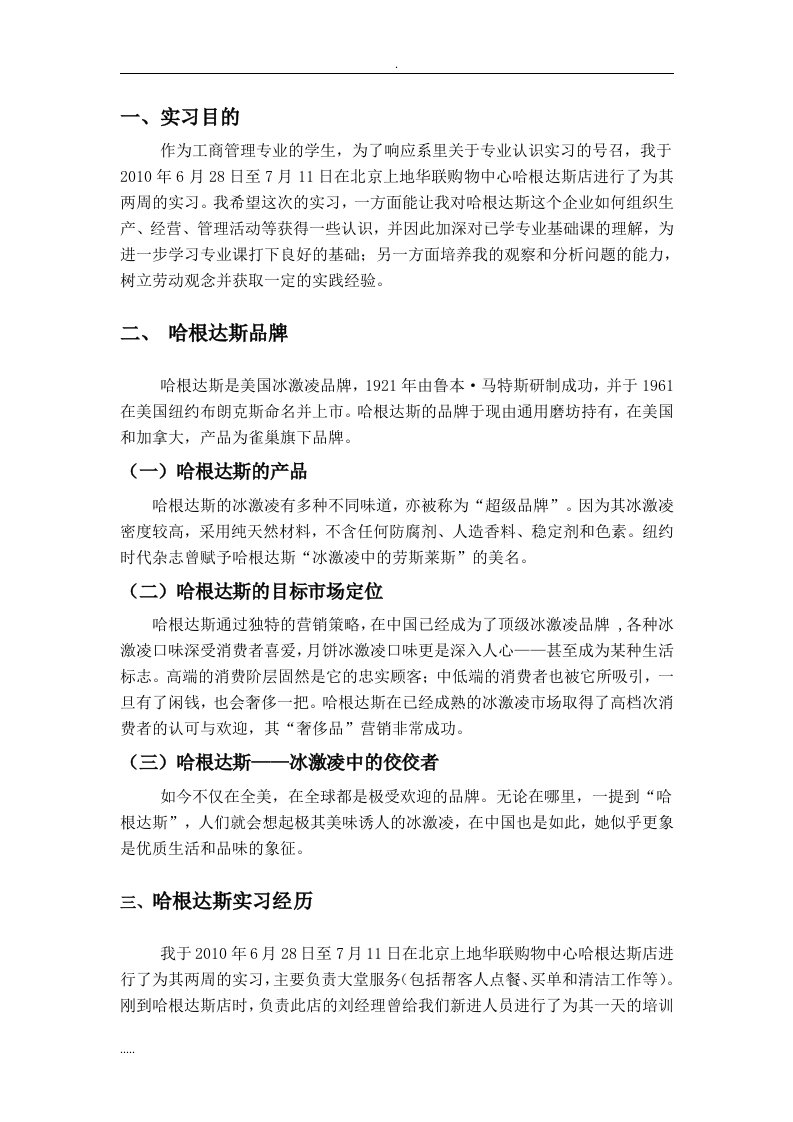 哈根达斯专业实习报告