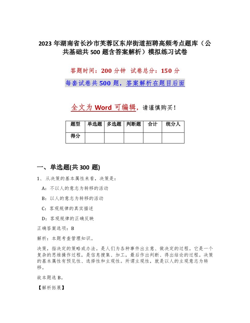 2023年湖南省长沙市芙蓉区东岸街道招聘高频考点题库公共基础共500题含答案解析模拟练习试卷