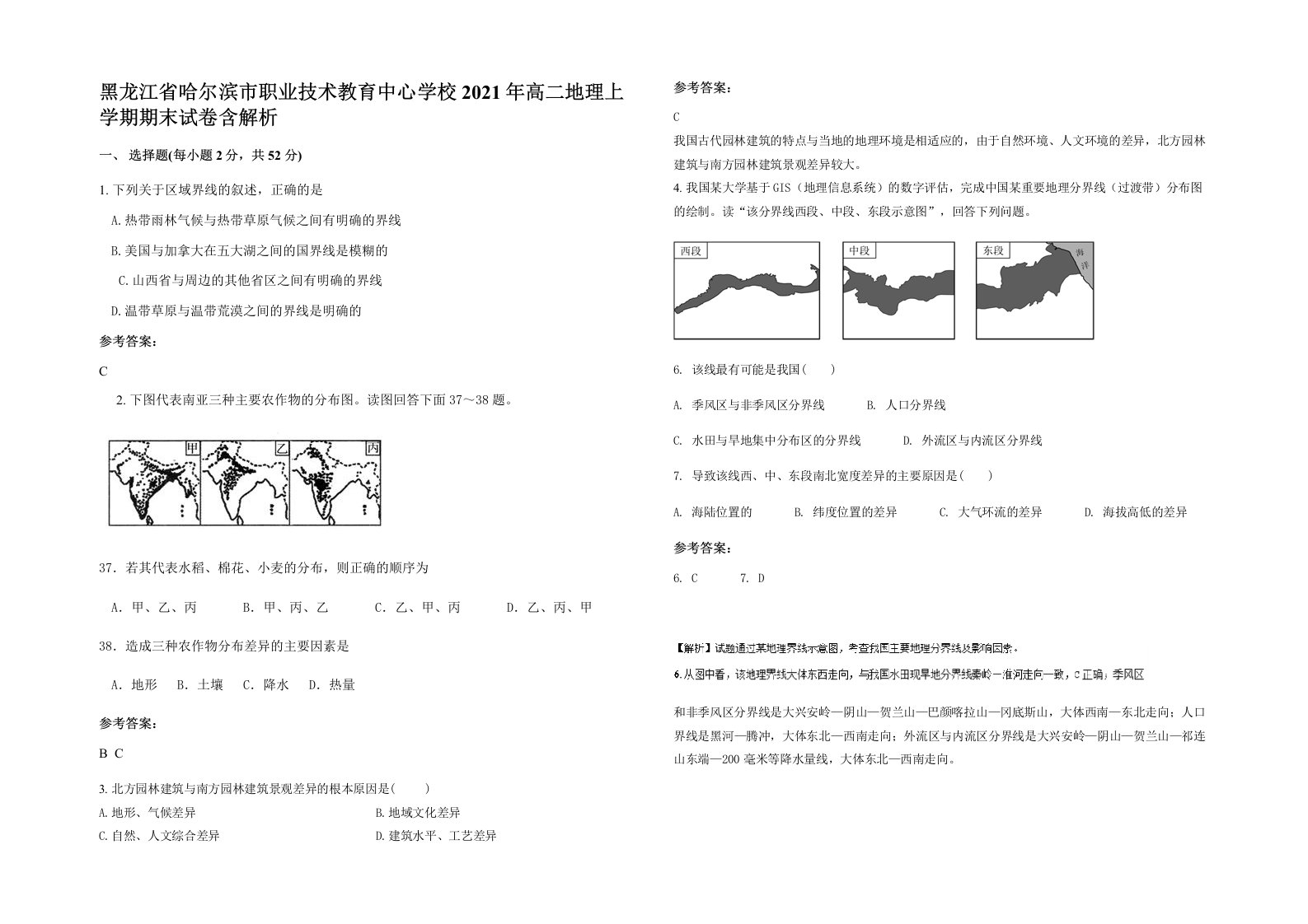 黑龙江省哈尔滨市职业技术教育中心学校2021年高二地理上学期期末试卷含解析