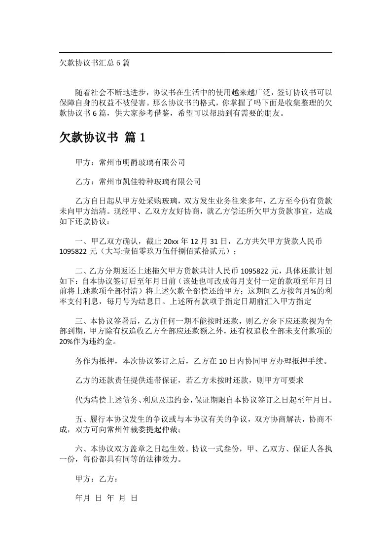 事务文书_欠款协议书汇总6篇