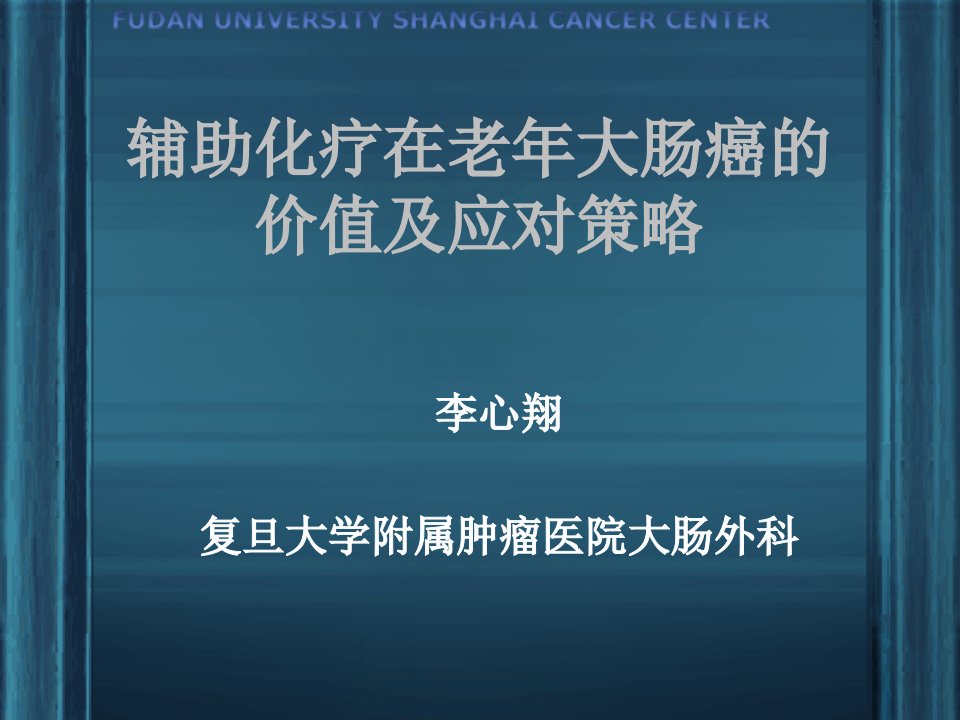 老年性大肠癌综合治疗策略