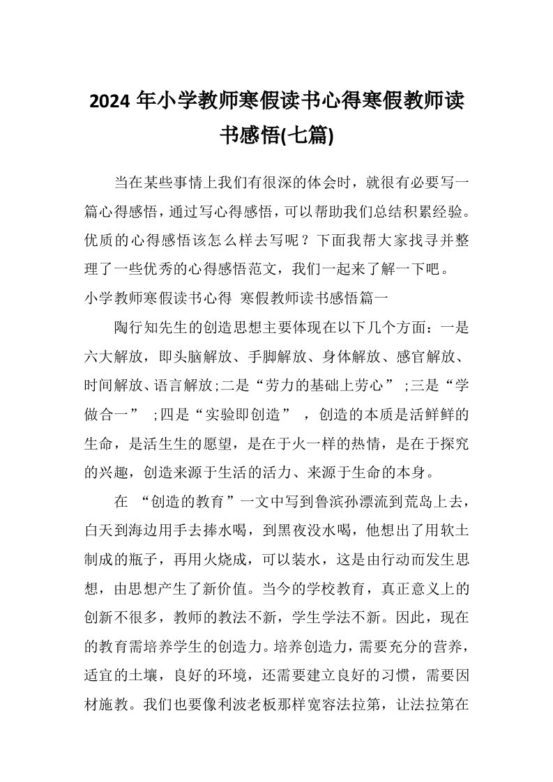 2024年小学教师寒假读书心得寒假教师读书感悟(七篇)