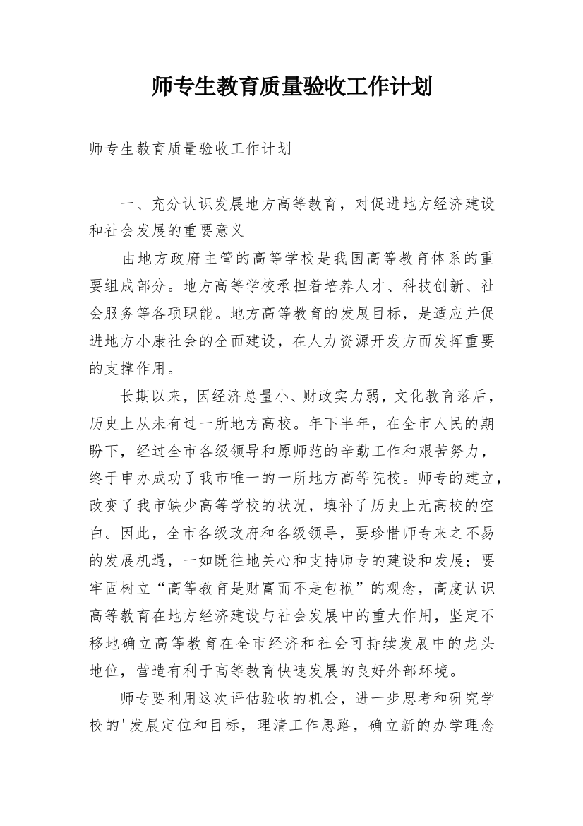 师专生教育质量验收工作计划