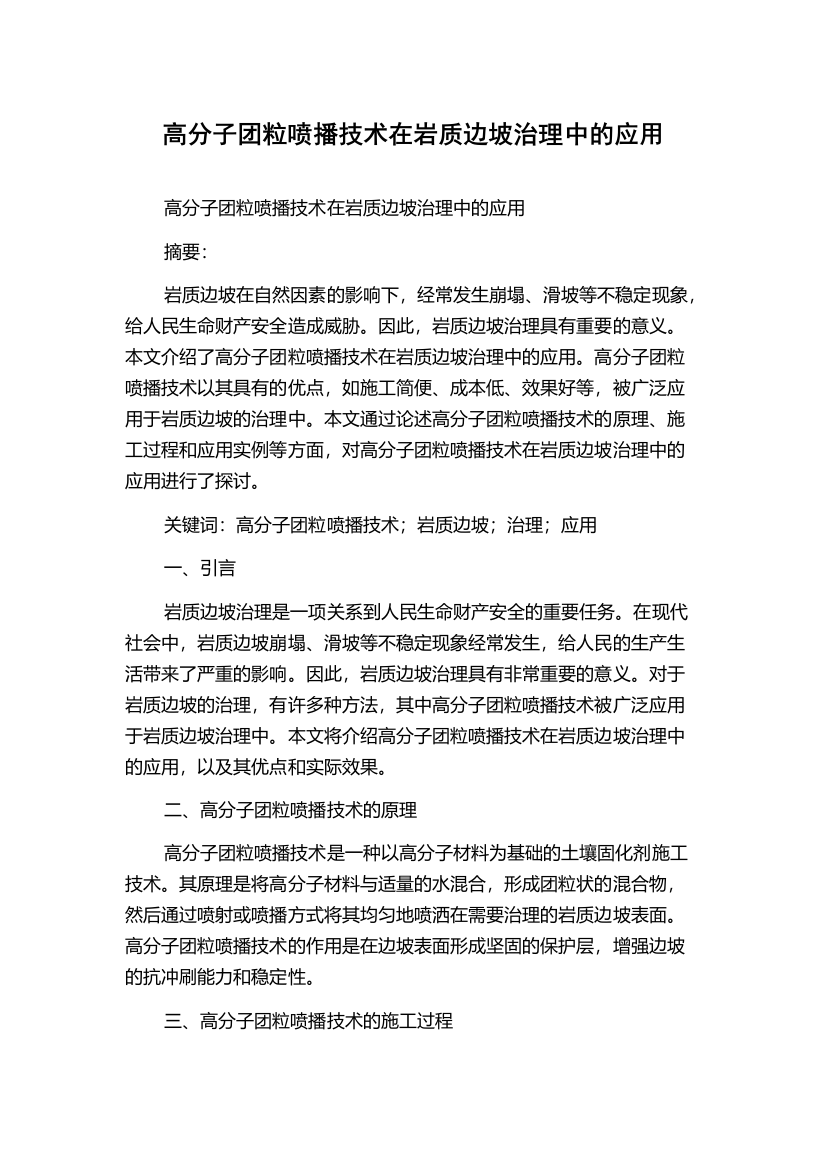 高分子团粒喷播技术在岩质边坡治理中的应用