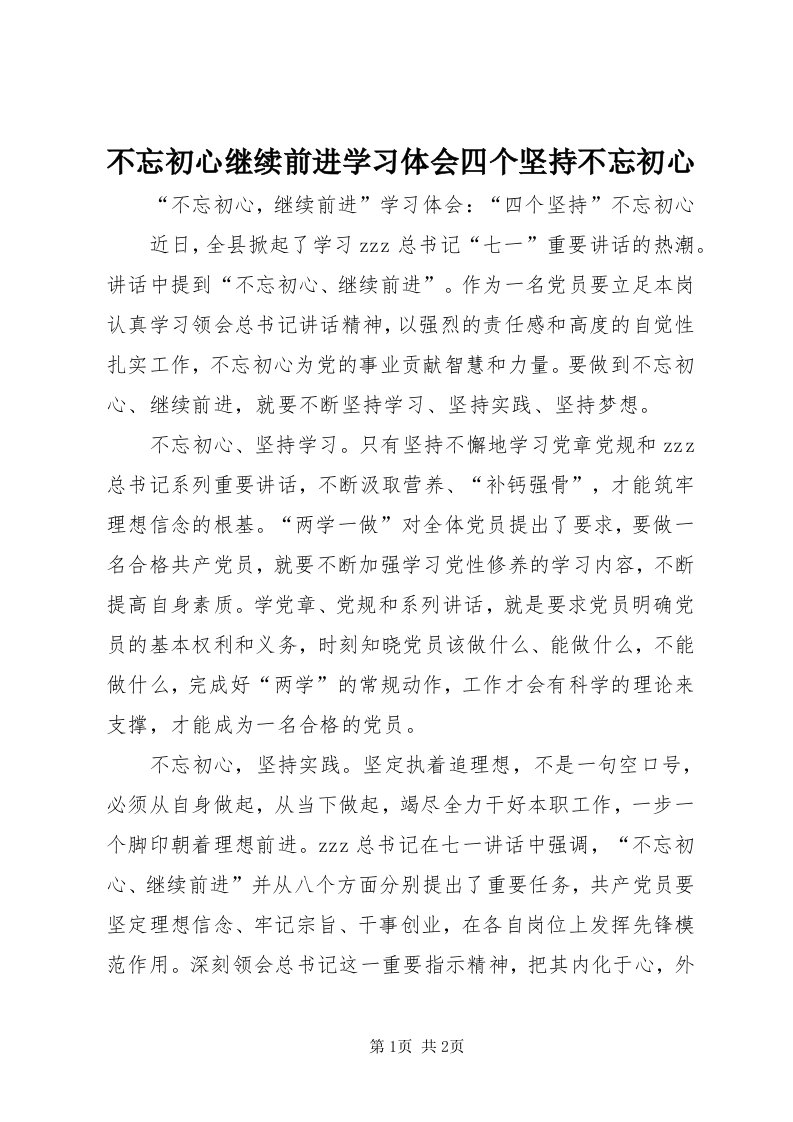 不忘初心继续前进学习体会四个坚持不忘初心