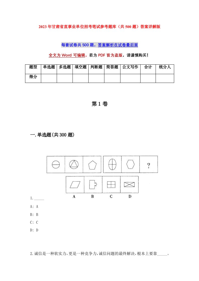 2023年甘肃省直事业单位招考笔试参考题库共500题答案详解版