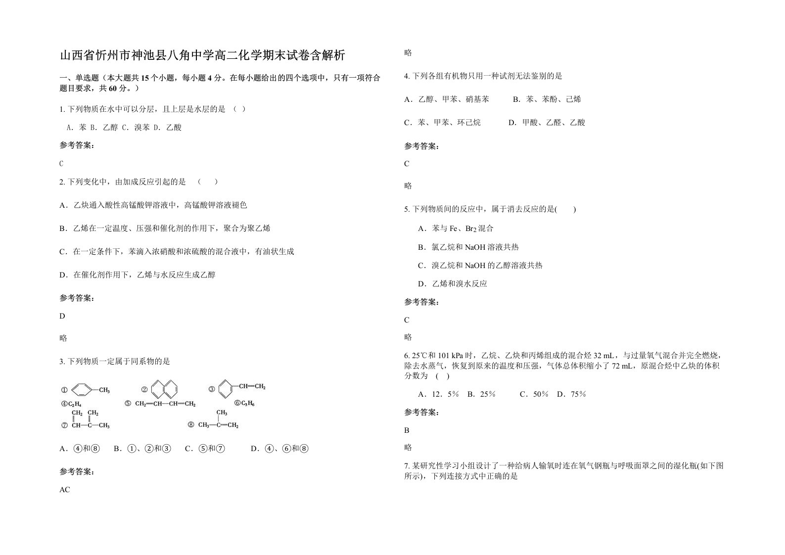 山西省忻州市神池县八角中学高二化学期末试卷含解析