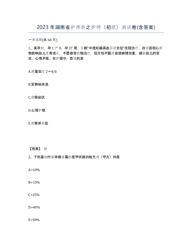 2023年湖南省护师类之护师初级测试卷含答案