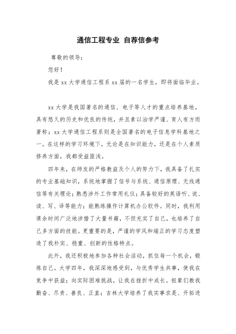 求职离职_个人简历_通信工程专业